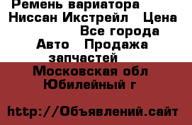 Ремень вариатора JF-011 Ниссан Икстрейл › Цена ­ 13 000 - Все города Авто » Продажа запчастей   . Московская обл.,Юбилейный г.